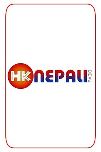HK Nepali Radio截图5