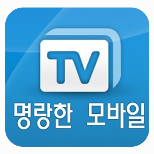 명랑한TV截图1