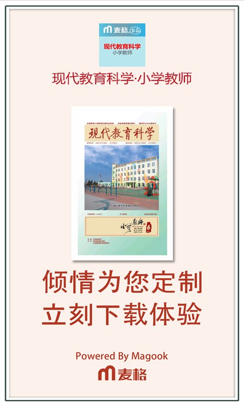 现代教育科学&middot;小学教师截图3