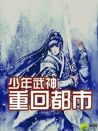 少年武神重回都市截图1