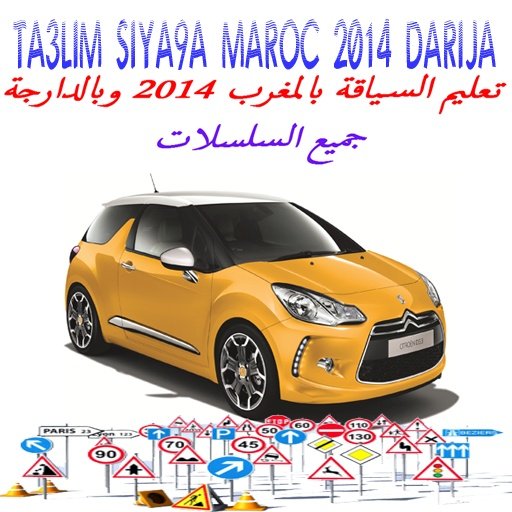 ta3lim siya9a maroc darija2014截图1