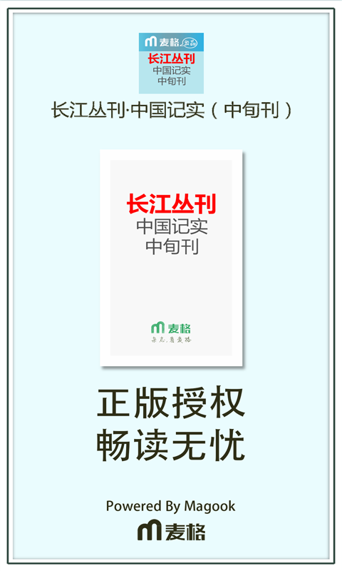 长江丛刊 中国记实（中旬刊）截图2