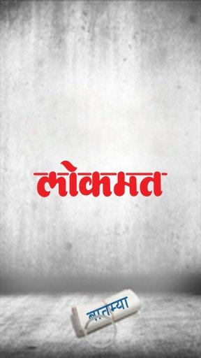 Lokmat Marathi Newspaper截图1