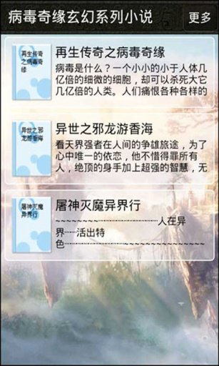 病毒奇缘玄幻系列小说截图1