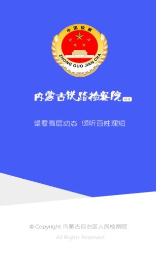 内蒙古铁道检察院手机报截图1