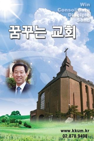 꿈꾸는 교회截图2