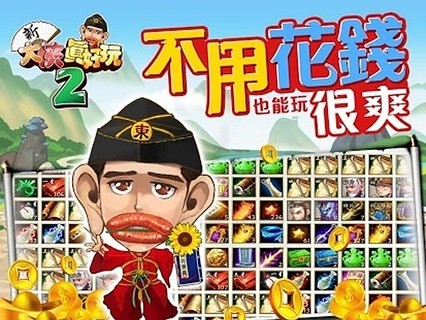 新大侠真好玩2截图2