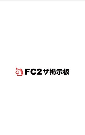 FC2ザ掲示板截图1