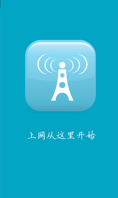 wifi钥匙启动器截图2