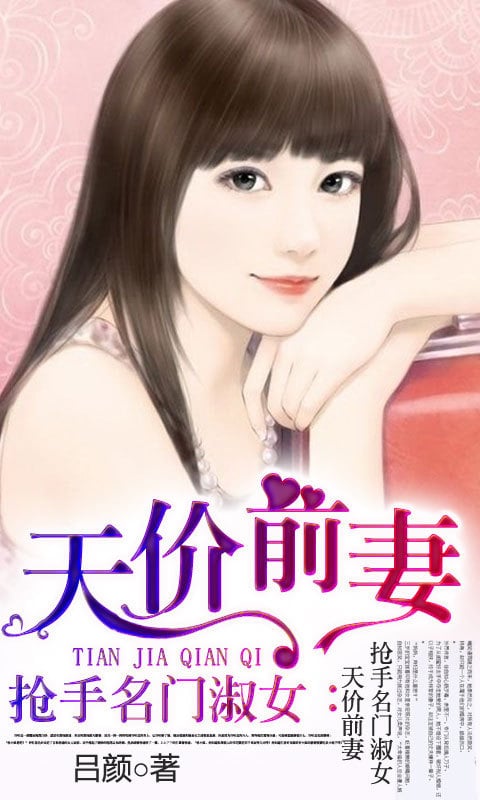 抢手名门淑女:天价前妻截图4