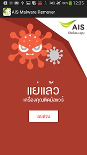 AIS Malware Remover截图1