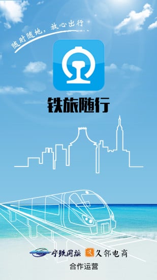 铁旅随行截图7