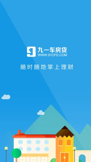 九一车房贷截图2