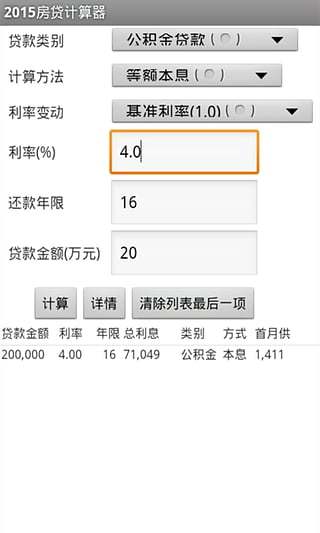 2015房贷计算器截图1