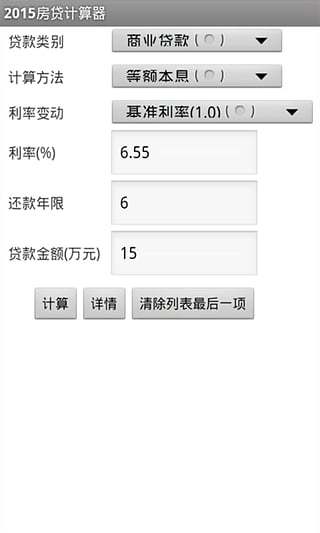 2015房贷计算器截图2