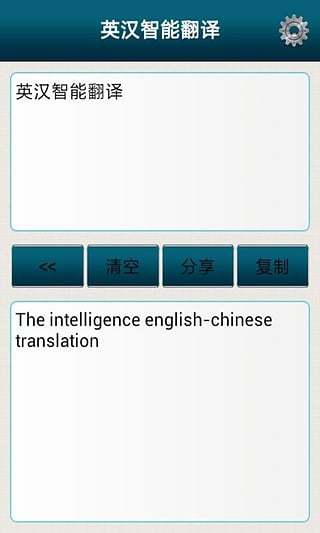 英汉智能翻译截图2