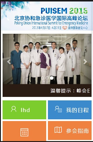 急诊峰会日程截图1
