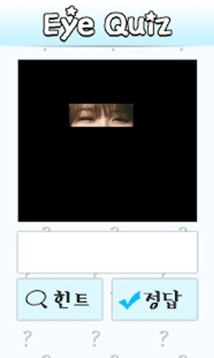 연예인 눈 퀴즈截图4