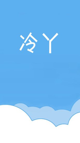 冷丫截图2