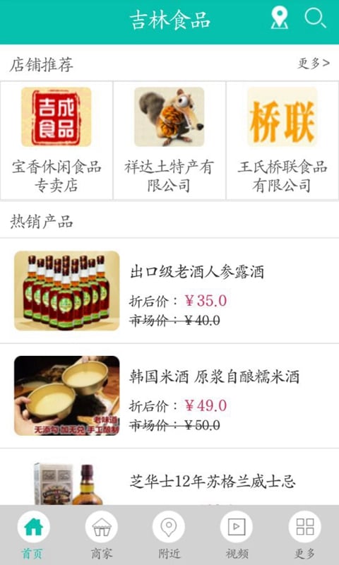 吉林食品截图4