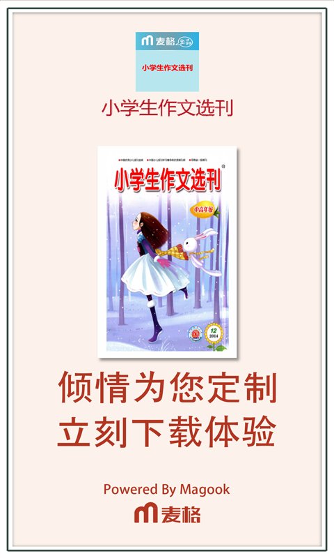 小学生作文选刊截图3