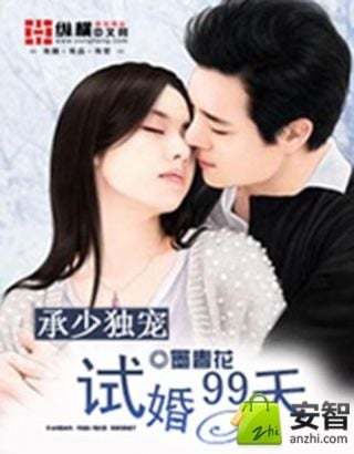 承少独宠：试婚99天截图1