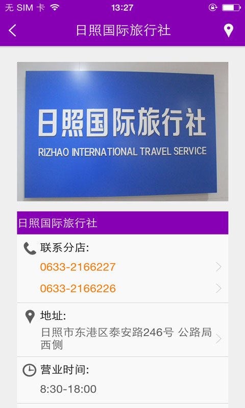 日照国际旅行社截图1