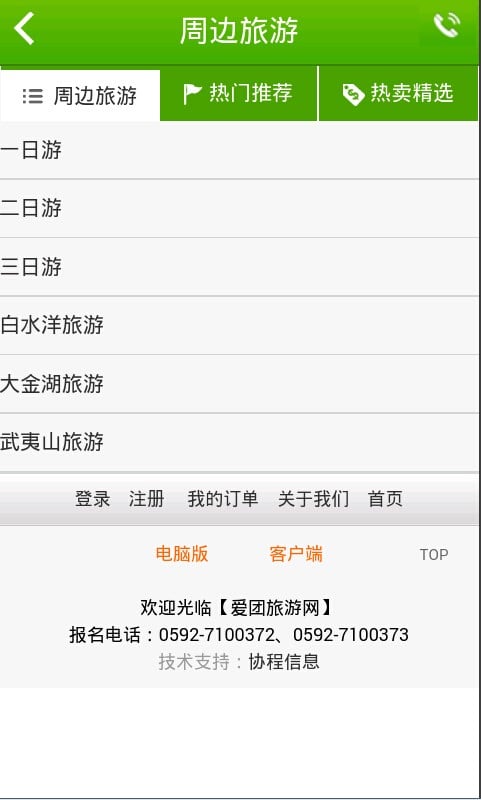 爱团旅游网截图2