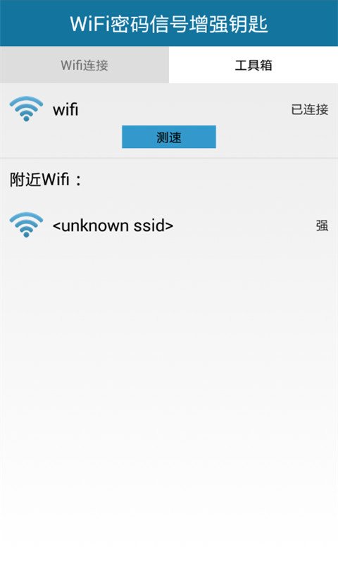 WiFi密码信号增强钥匙截图1