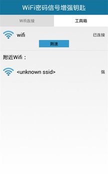 WiFi密码信号增强钥匙截图
