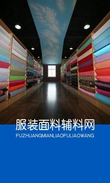 服装面料辅料网截图