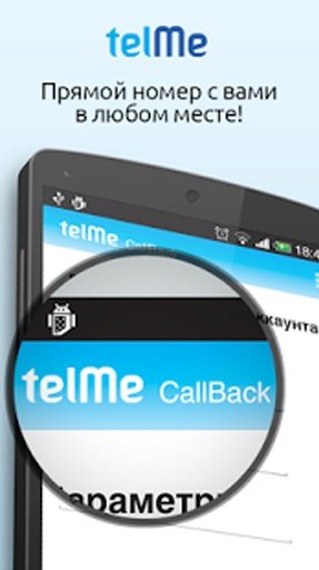 TelMe CallBack截图2