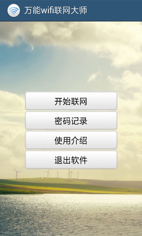 万能wifi联网大师截图3