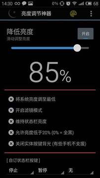 屏幕亮度调节神器截图