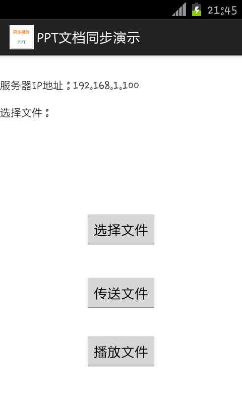 PPT文档同步播放截图3