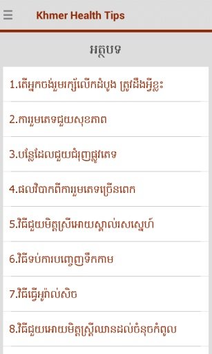 Khmer Health Tips截图4