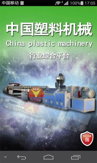 中国塑料机械截图1