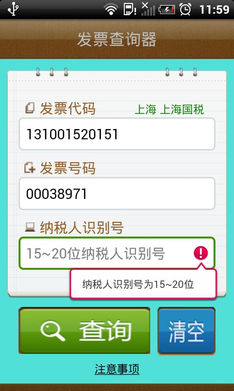 发票查询器截图4
