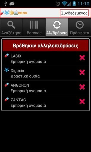 Γαληνός Mobile截图5