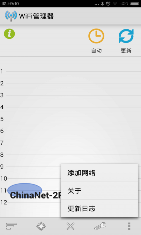 WiFi管理器截图3