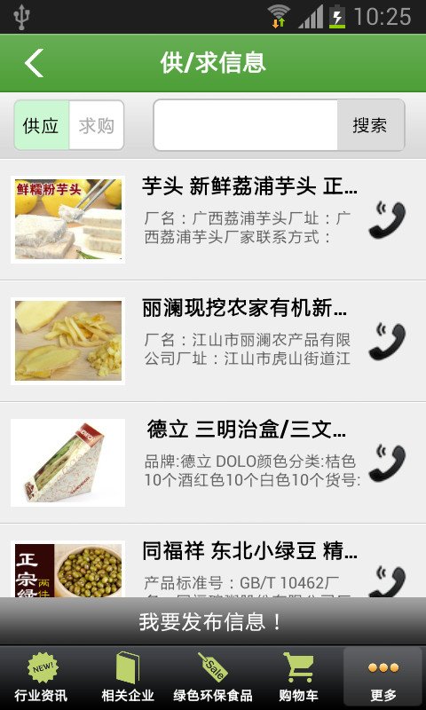 绿色环保食品截图4