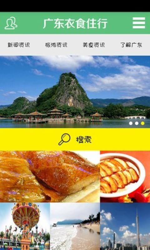 广东衣食住行截图7