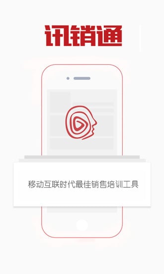 讯销通截图2