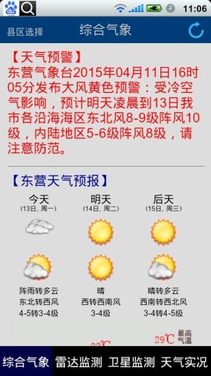 东营气象通截图6