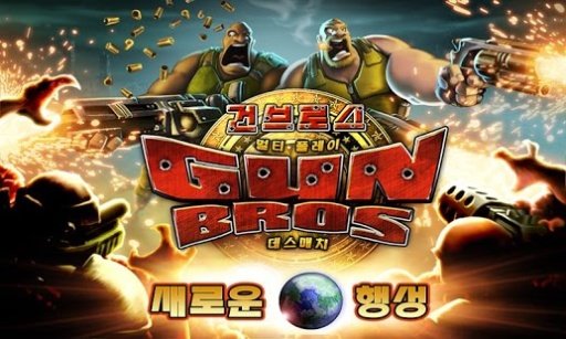 Gun Bros截图2