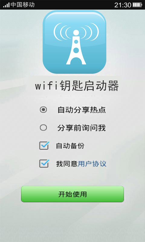 wifi钥匙启动器截图3