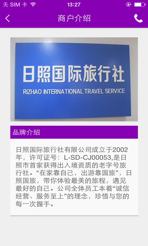 日照国际旅行社截图5