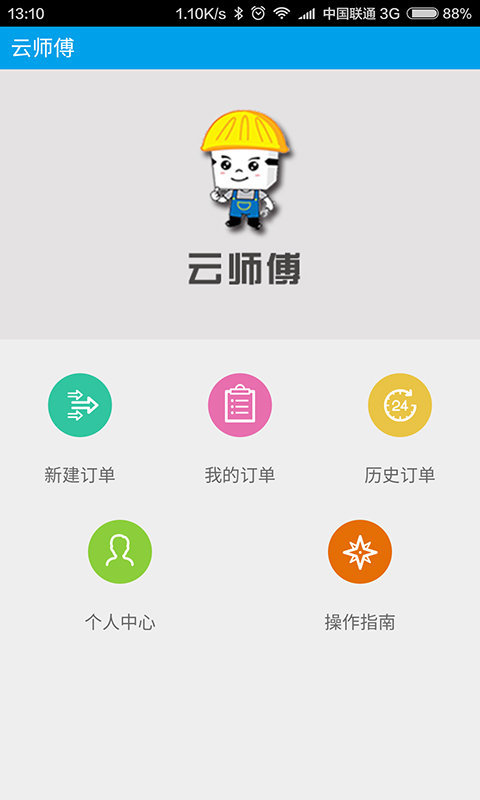 云师傅_厂商版截图2