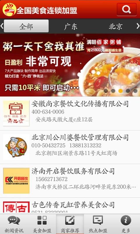 全国美食连锁加盟截图4