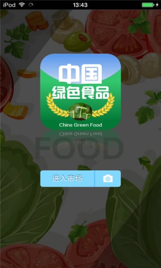 中国绿色食品生意圈截图1